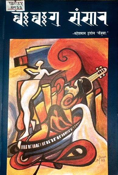 थःथःगु संसार