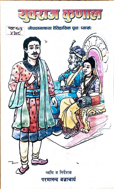 युवराज कुणाल