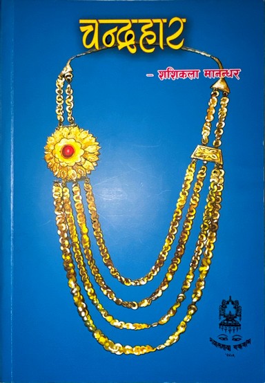 चन्द्रहार