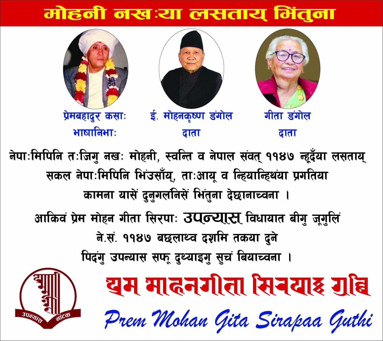 मोहनी, स्वन्ति व नेपाल संवत् ११४७ न्हूदँया लसताय् भिंतुना